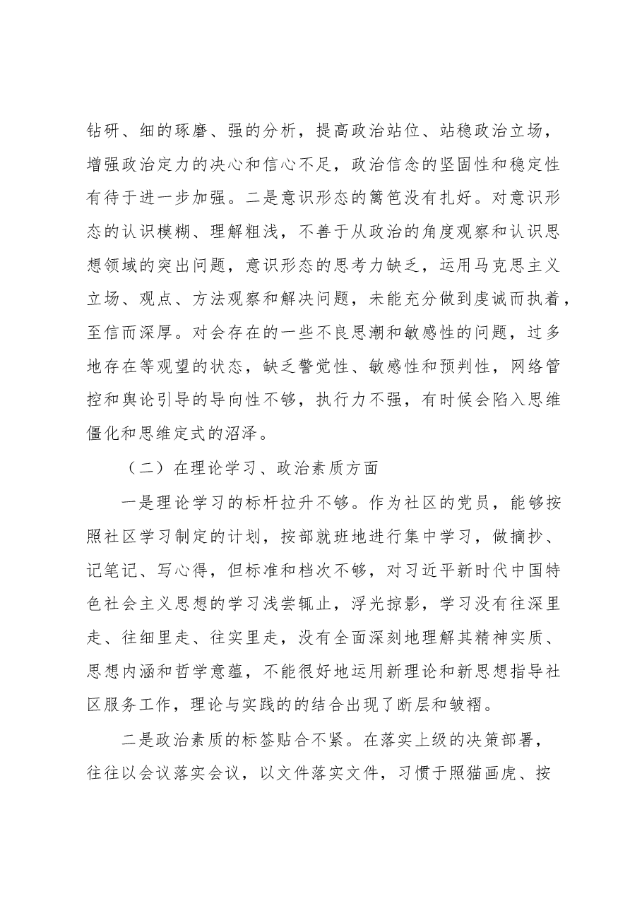 社区党支部党员2022年度组织生活会个人对照检查材料.docx,第2页预览