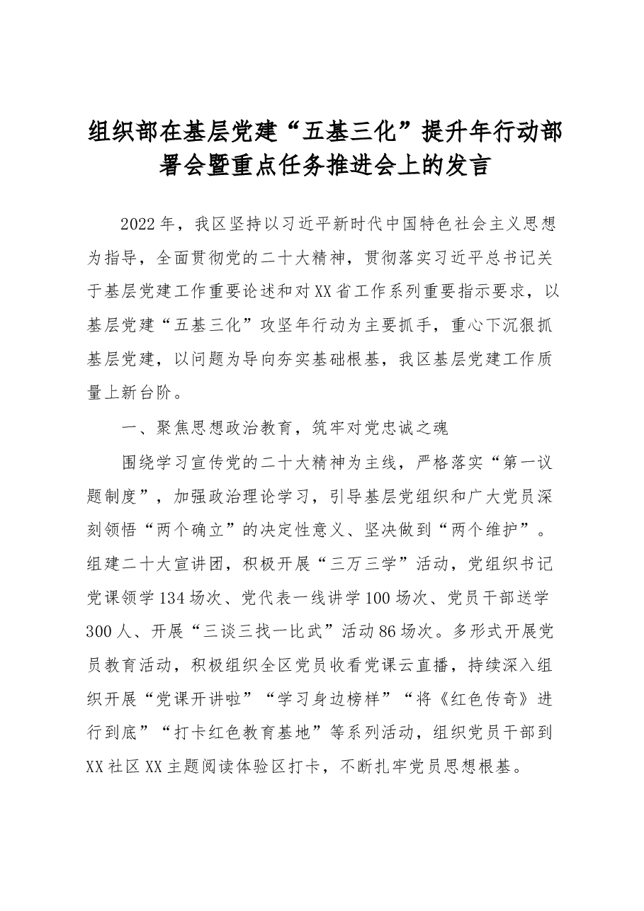 组织部在基层党建“五基三化”提升年行动部署会暨重点任务推进会上的发言.docx,第1页预览