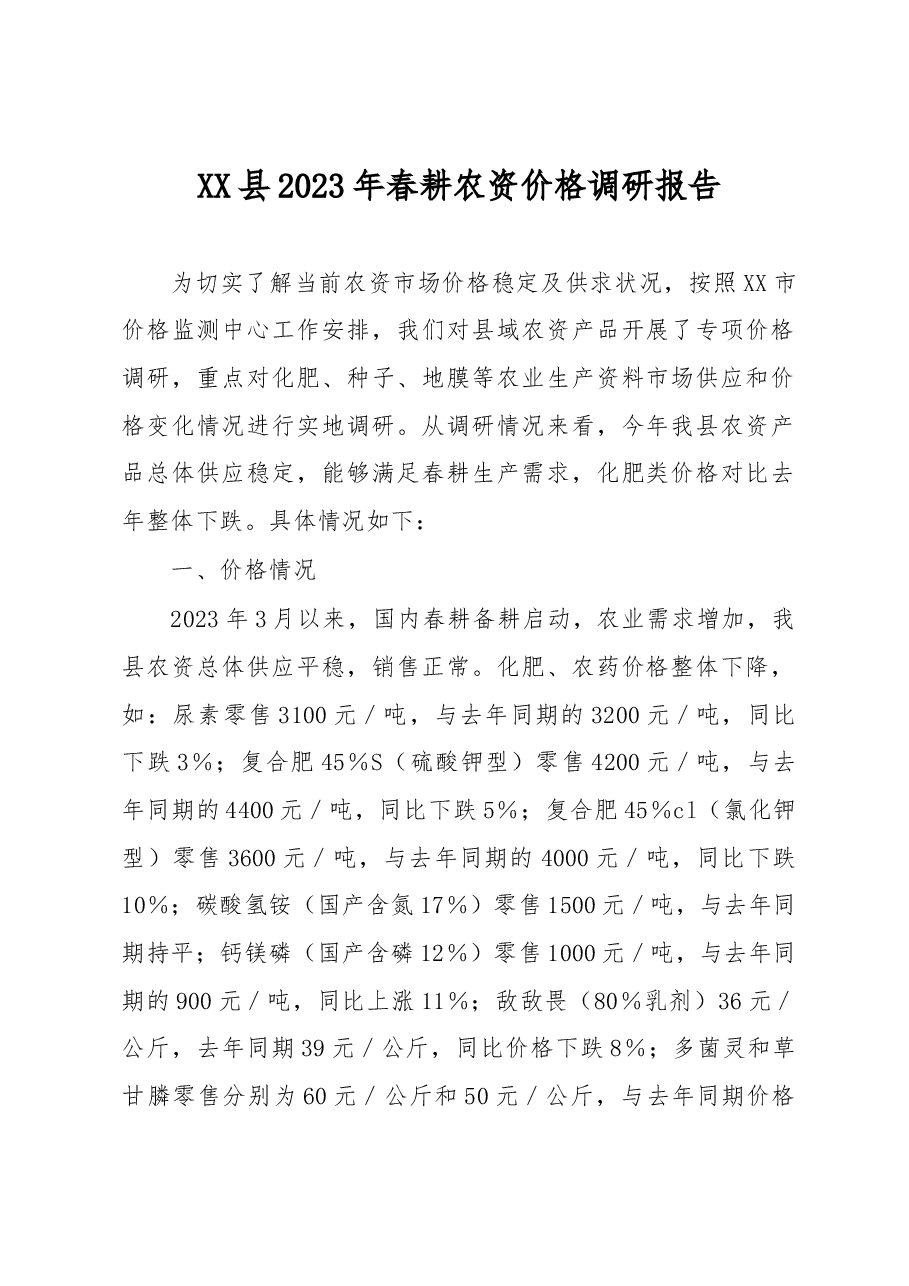 XX县2023年春耕农资价格调研报告.docx,第1页预览