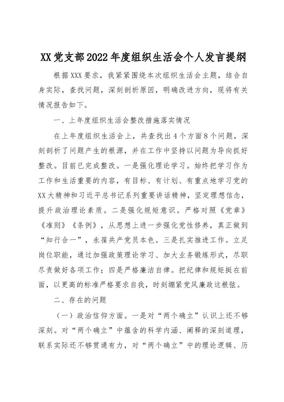 2023年普通党员组织生活会个人全套材料.docx,第1页预览