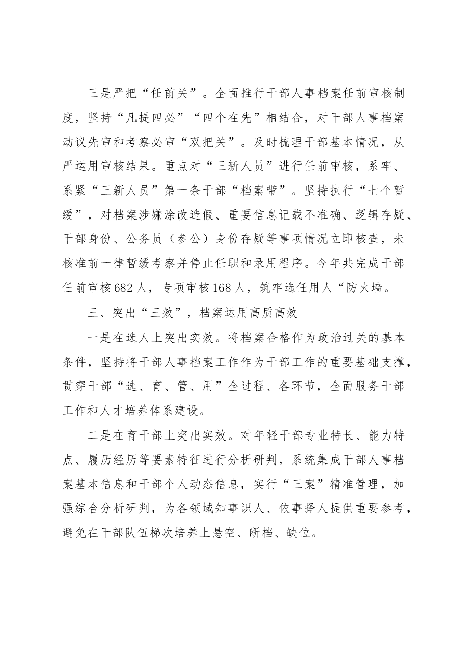 干部人事档案管理经验交流材料.docx,第3页预览