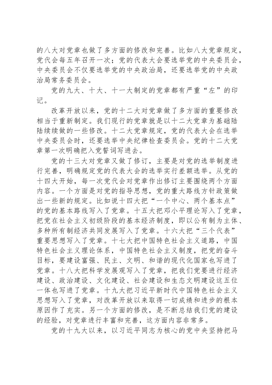主题党课讲稿:中国共产党章程发展历程.docx,第3页预览
