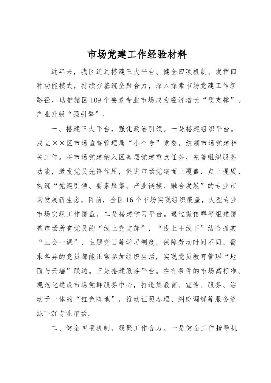市场党建工作经验材料.docx,第1页预览