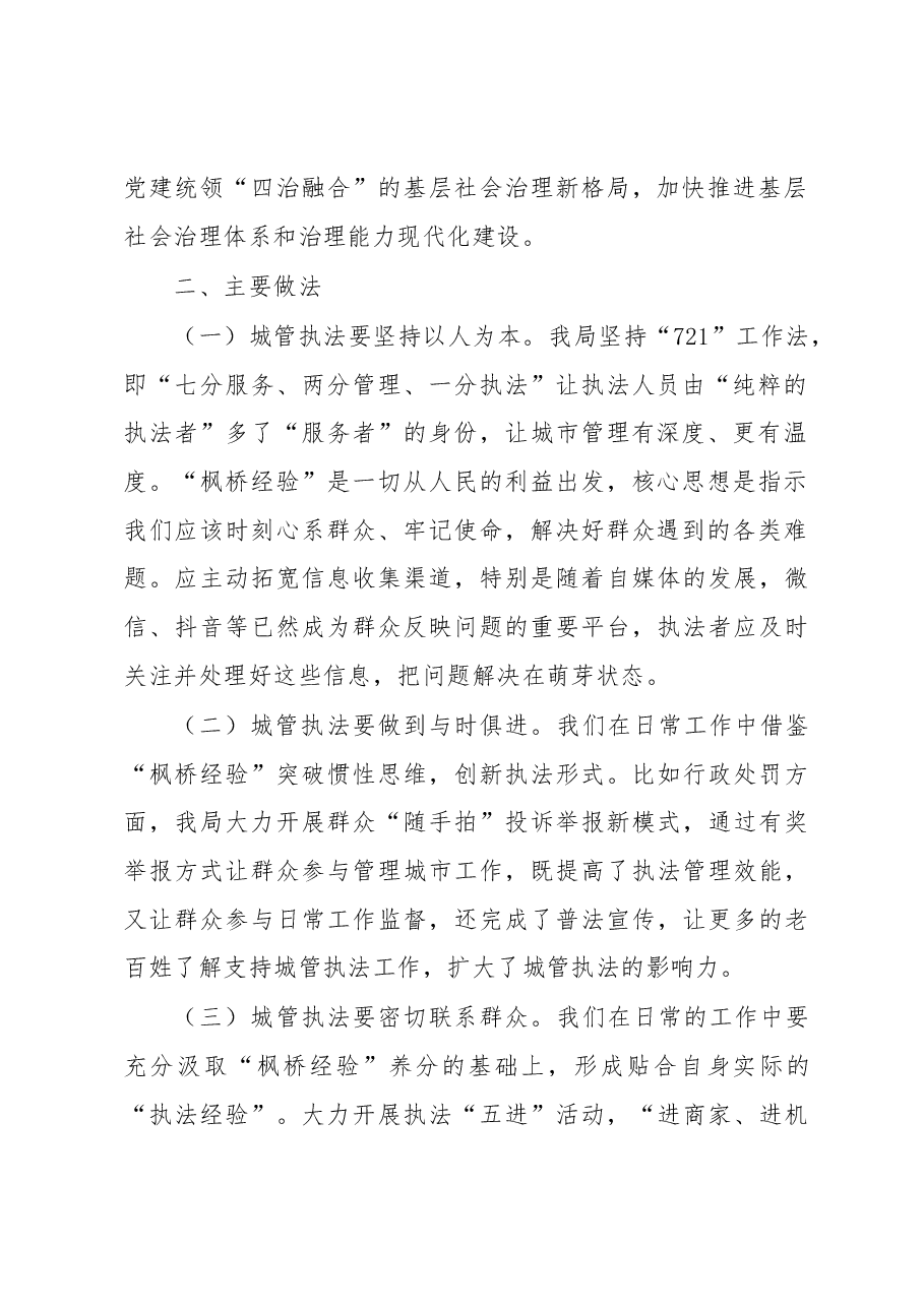 关于坚持和发展“枫桥经验”开创城市管理新局面的调研报告.docx,第2页预览