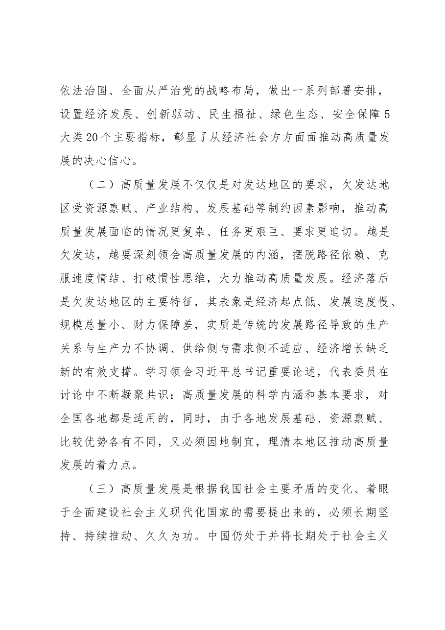 全国两会专题党课:牢牢把握高质量发展这个首要任务,为全面建设社会主义现代化国家开好局起好步.docx,第3页预览
