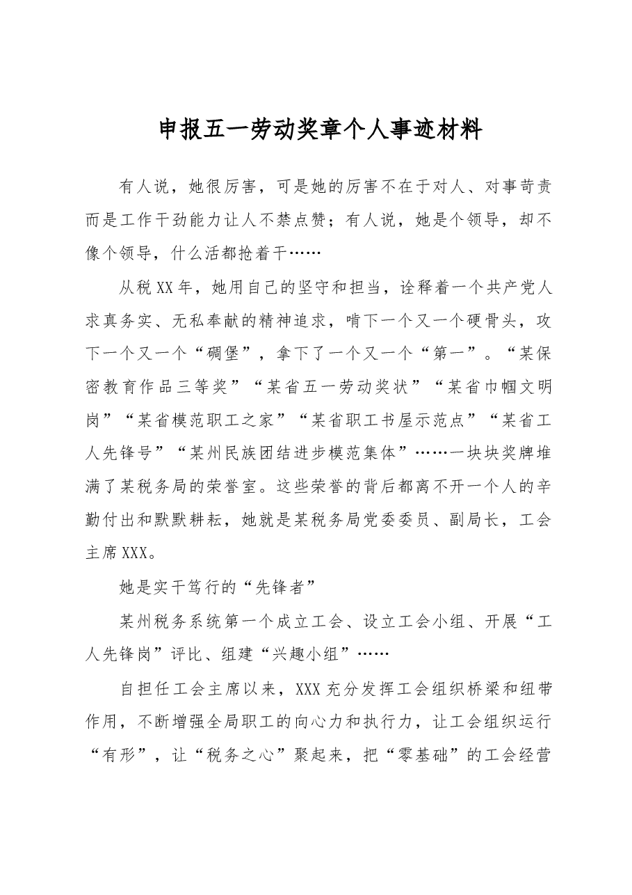 申报五一劳动奖章个人事迹材料.docx,第1页预览