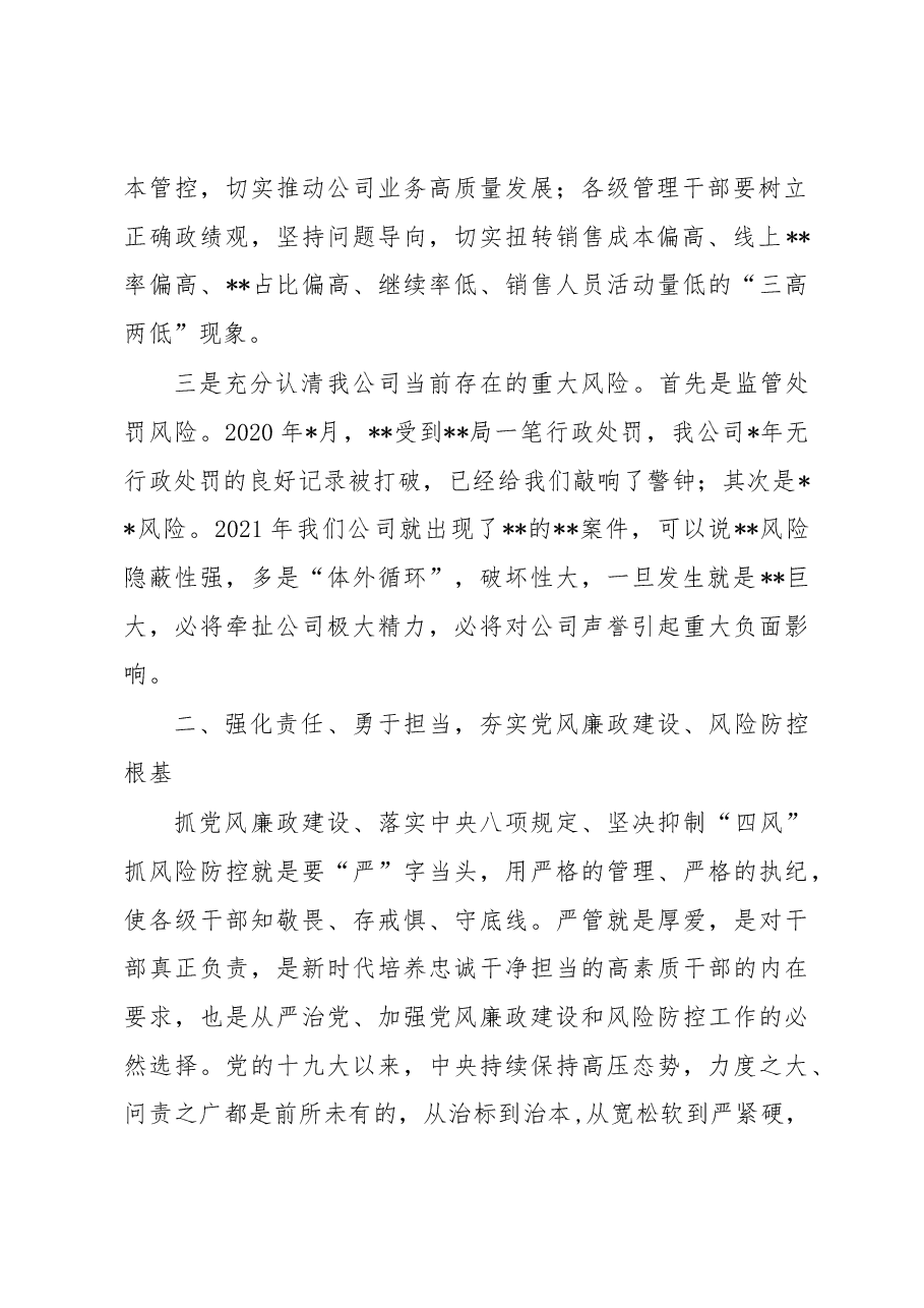 在公司纪检风控工作会议上的讲话.docx,第2页预览