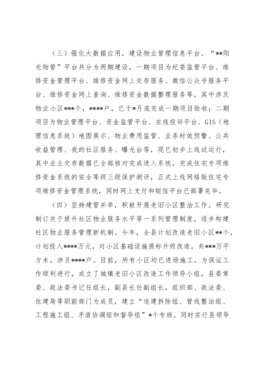 县《市住宅物业管理条例》实施情况的报告.docx,第3页预览