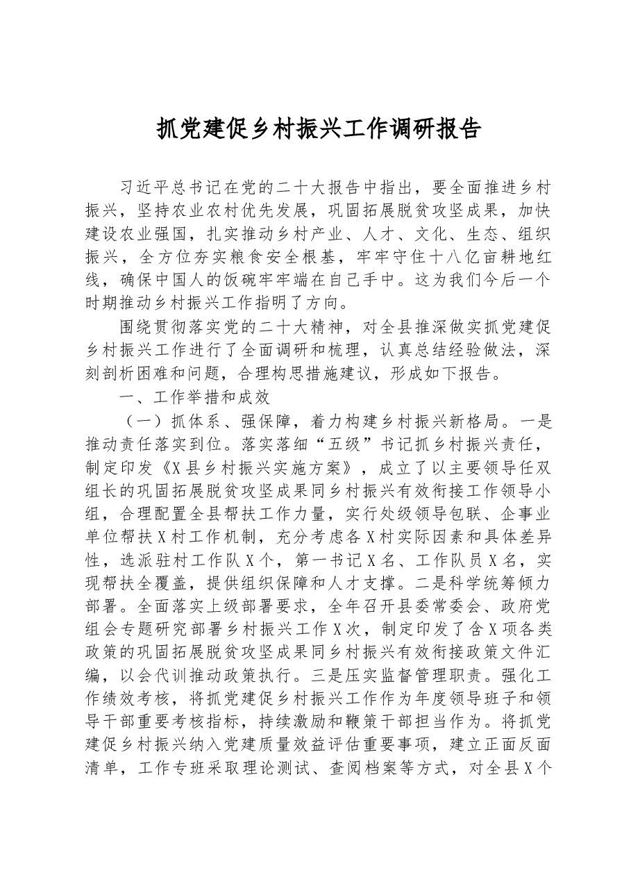 抓党建促乡村振兴工作调研报告.docx,第1页预览