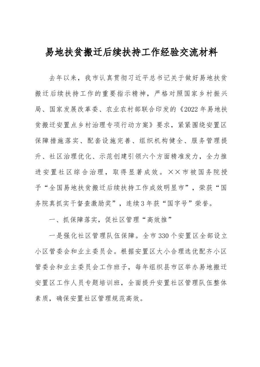 易地扶贫搬迁后续扶持工作经验交流材料.docx,第1页预览