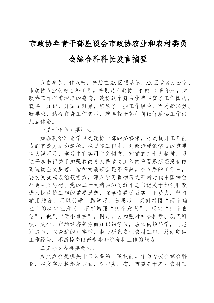 市政协年青干部座谈会市政协农业和农村委员会综合科科长发言摘登.docx,第1页预览