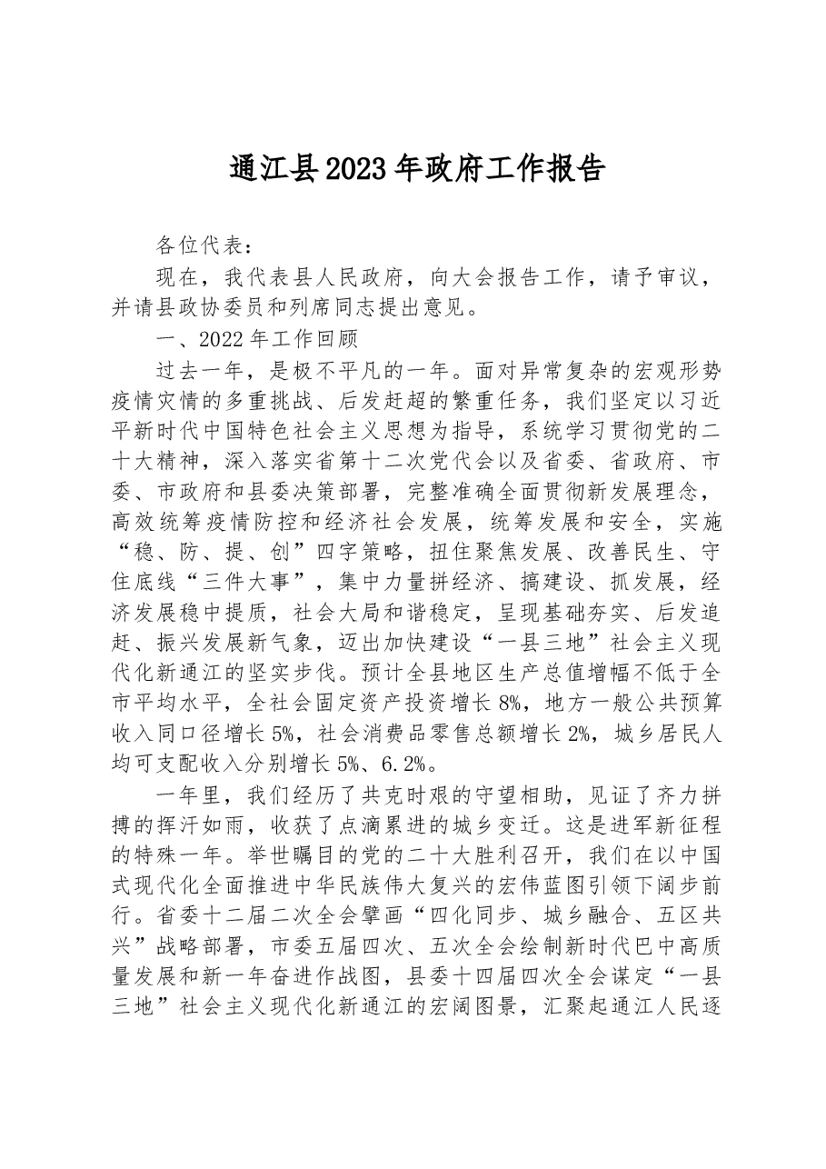 通江县2023年政府工作报告.docx，第1页预览
