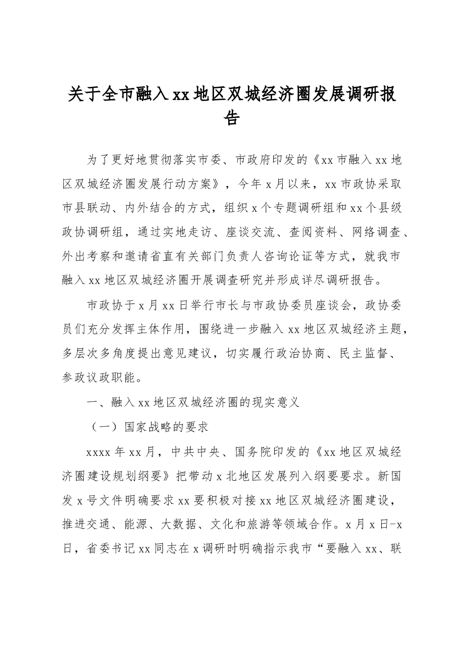 关于全市融入xx地区双城经济圈发展调研报告.docx,第1页预览