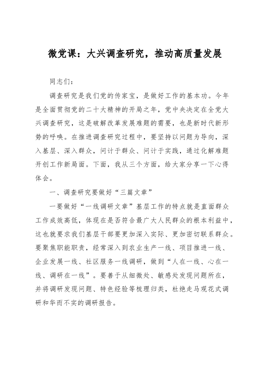 微党课:大兴调查研究,推动高质量发展.docx,第1页预览