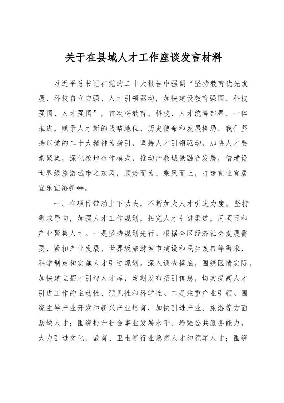 关于在县域人才工作座谈发言材料.docx,第1页预览