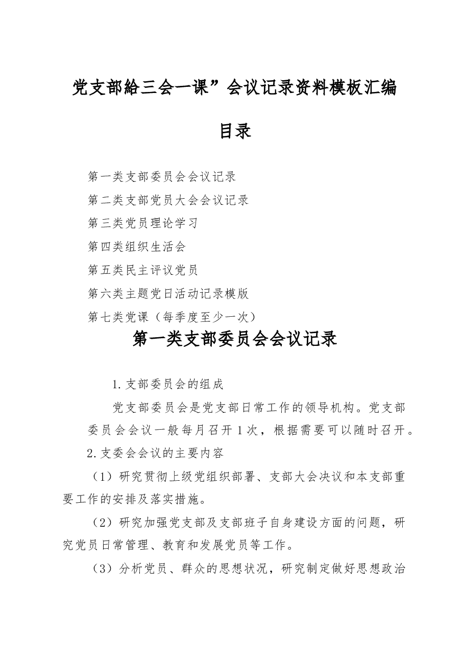 党支部“三会一课”会议记录资料全套模板汇编.docx,第1页预览