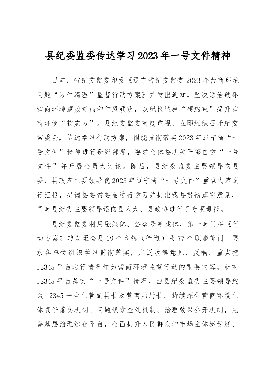县纪委监委传达学习2023年省纪委一号文件精神.docx,第1页预览