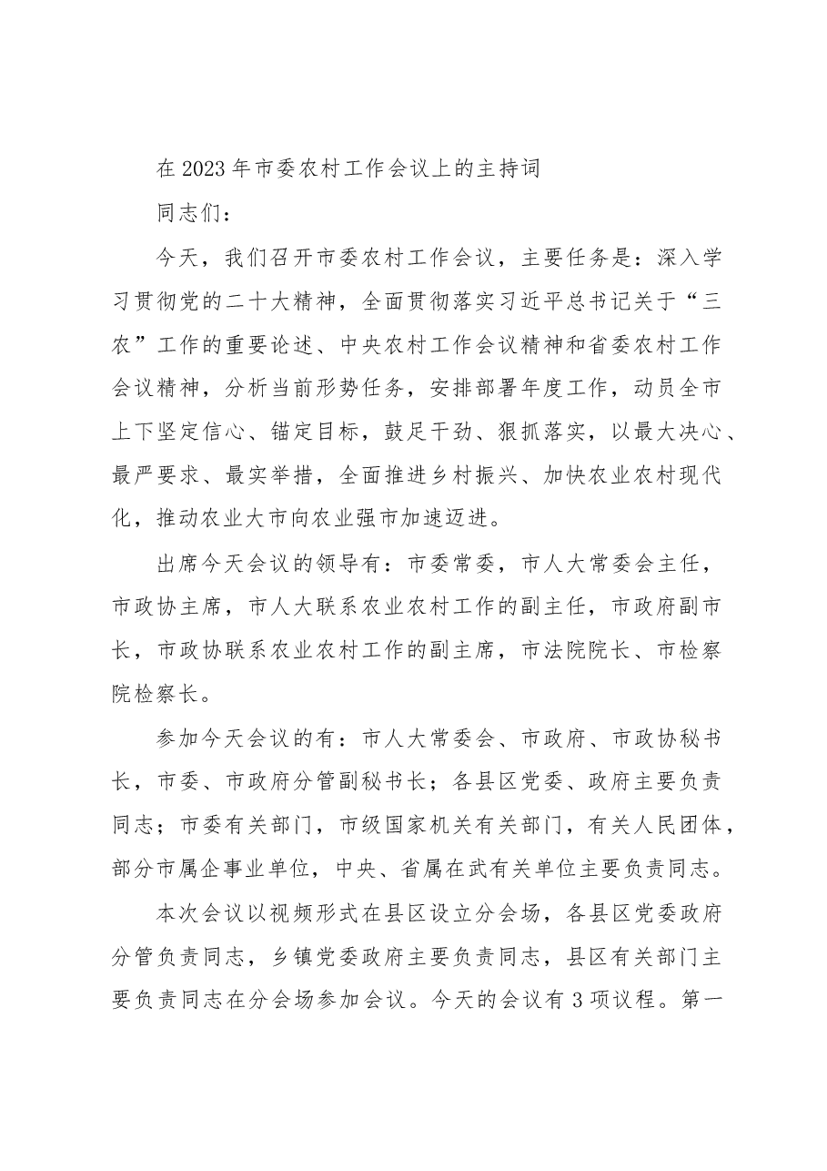 在2023年市委农村工作会议上的主持词.docx，第1页预览