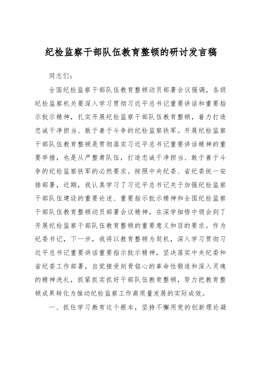 纪检监察干部队伍教育整顿的研讨发言稿.docx,第1页预览