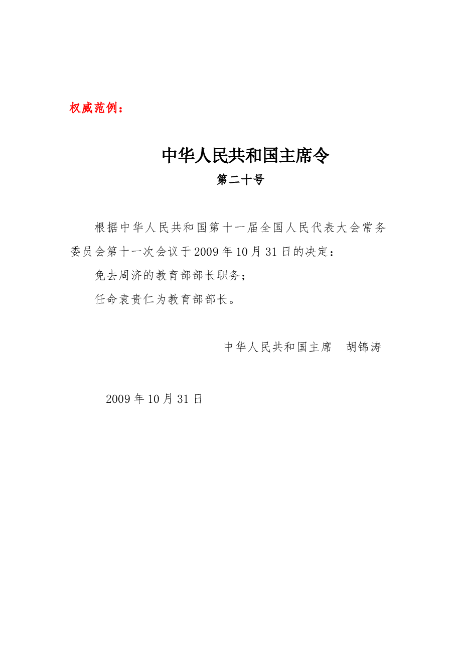 中华人民共和国主席令(任免令).doc,第2页预览
