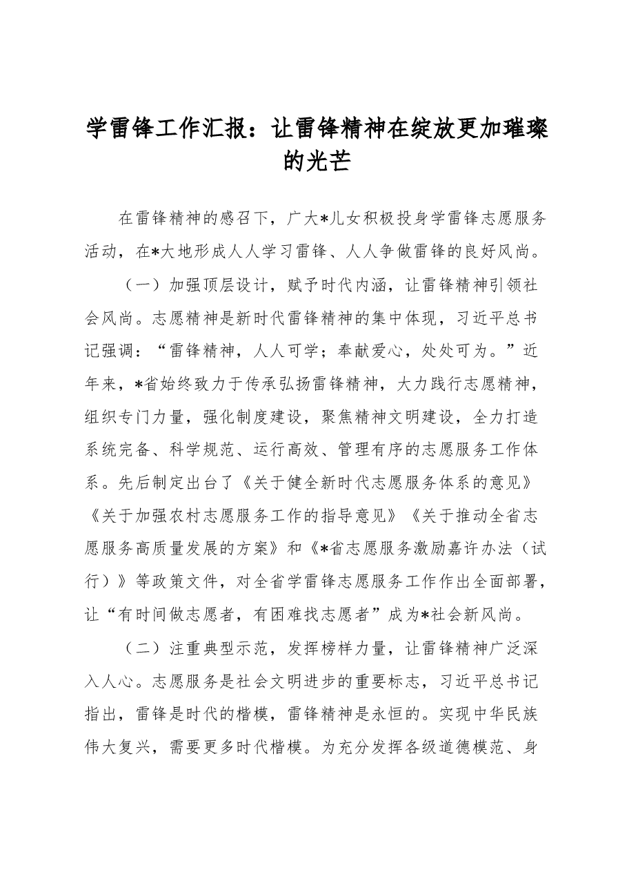 学雷锋工作汇报:让雷锋精神在绽放更加璀璨的光芒.docx,第1页预览