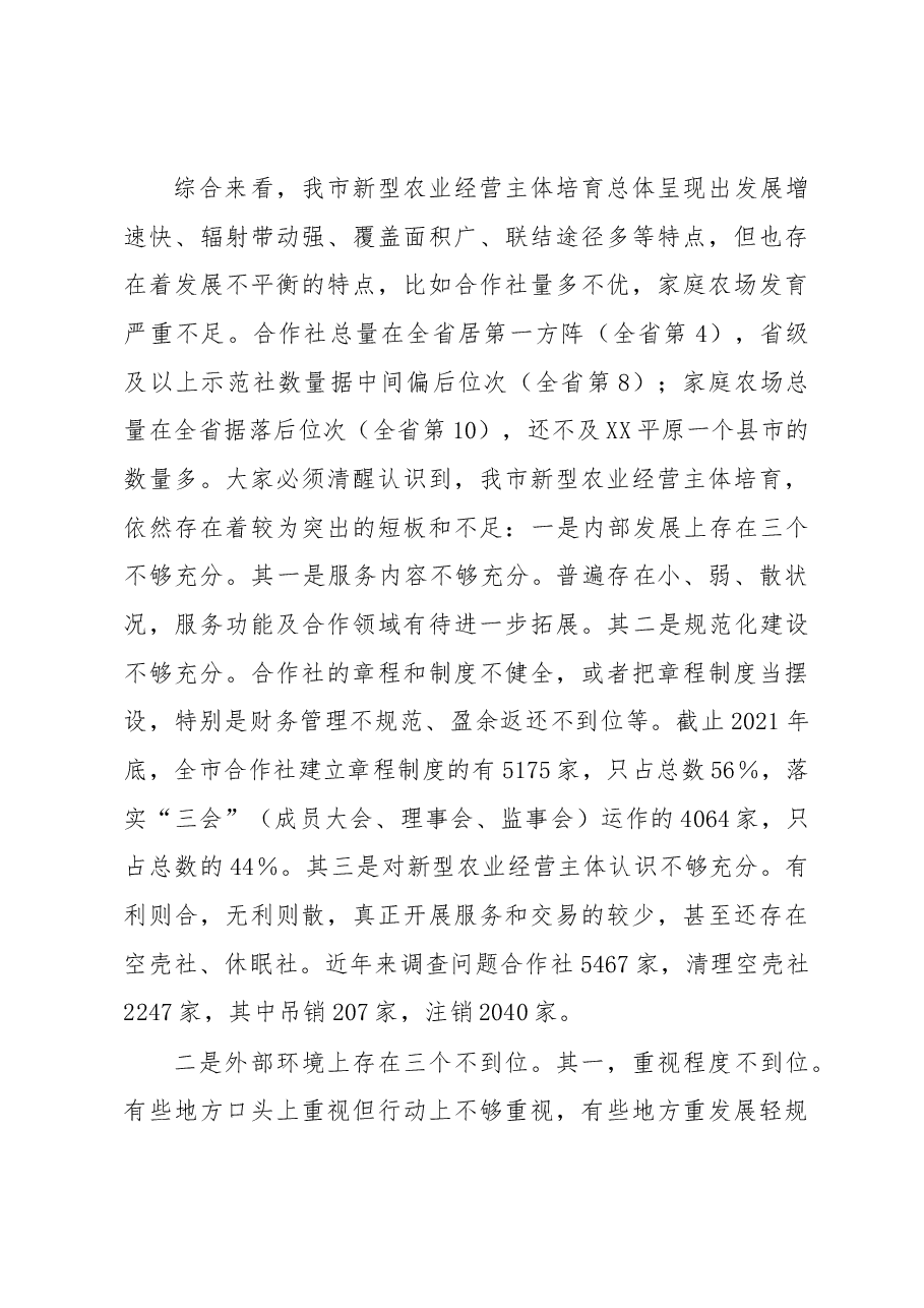 在全市新型农业经营主体培训班上的讲话.docx,第4页预览