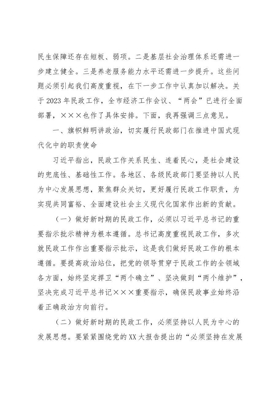 副市长在2023年全市民政工作会议上的讲话.docx,第2页预览