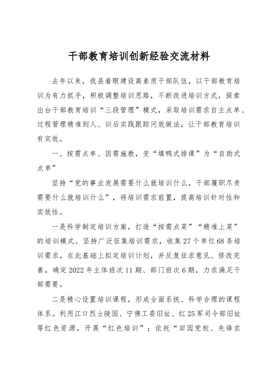 干部教育培训创新经验交流材料.docx,第1页预览