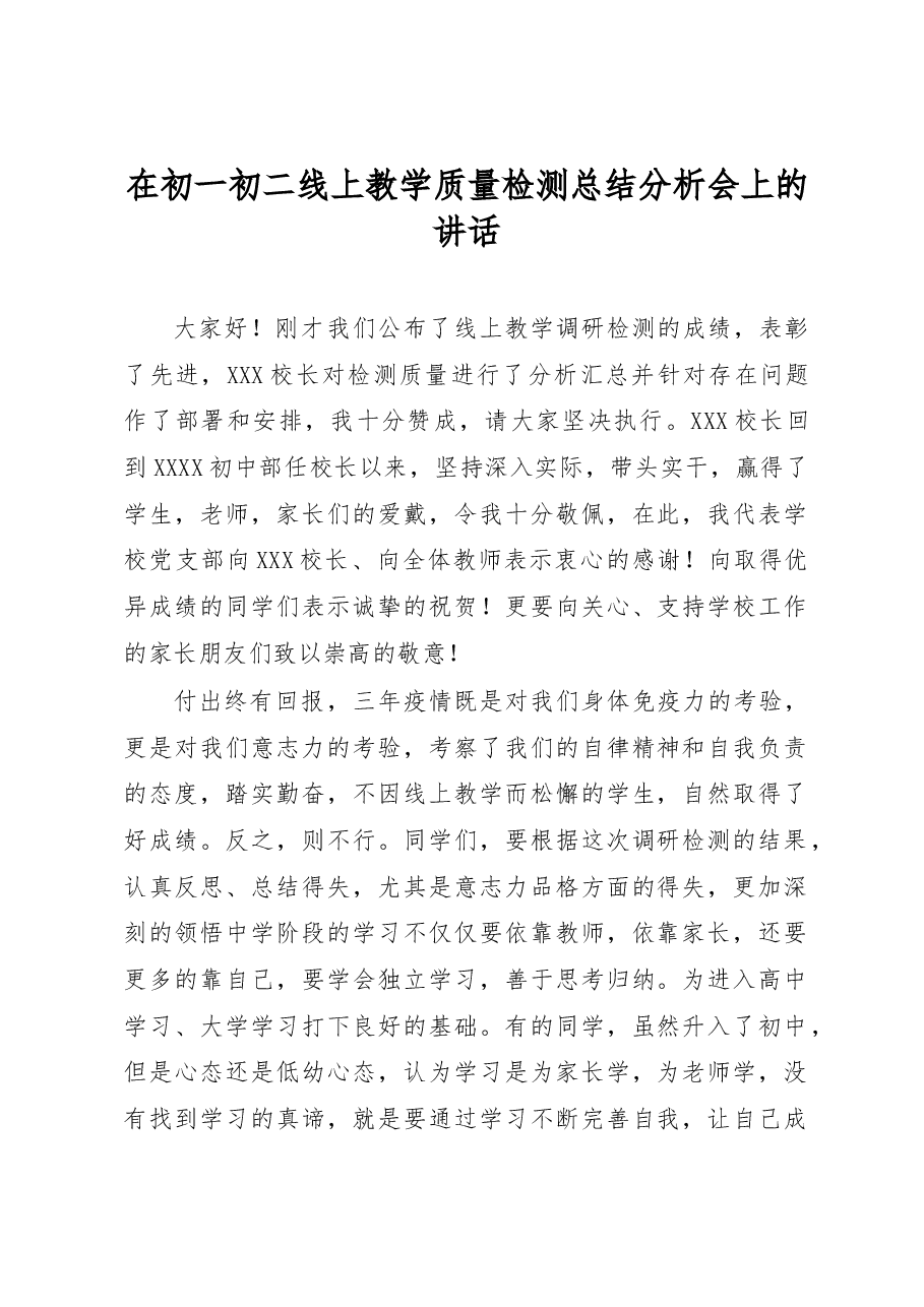 在初一初二线上教学质量检测总结分析会上的讲话.docx,第1页预览