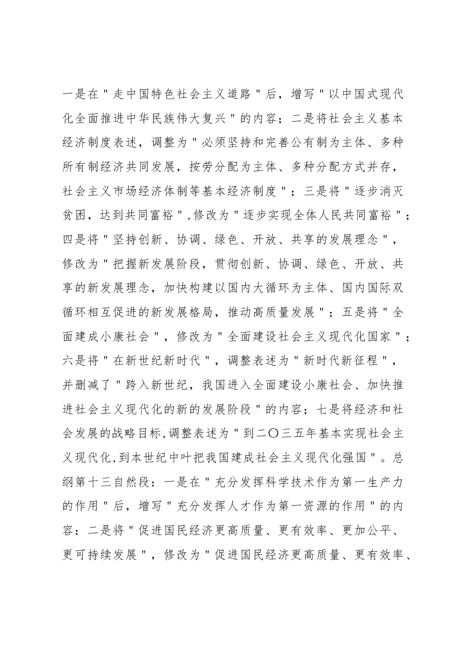 二十大中国共产党章程改点解读.docx,第3页预览