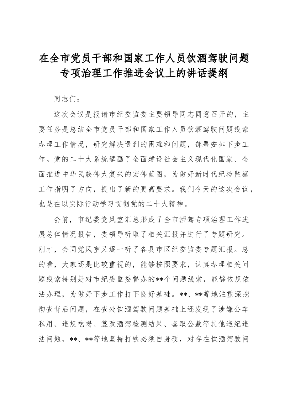 在全市党员干部和国家工作人员饮酒驾驶问题专项治理工作推进会议上的讲话提纲.docx,第1页预览