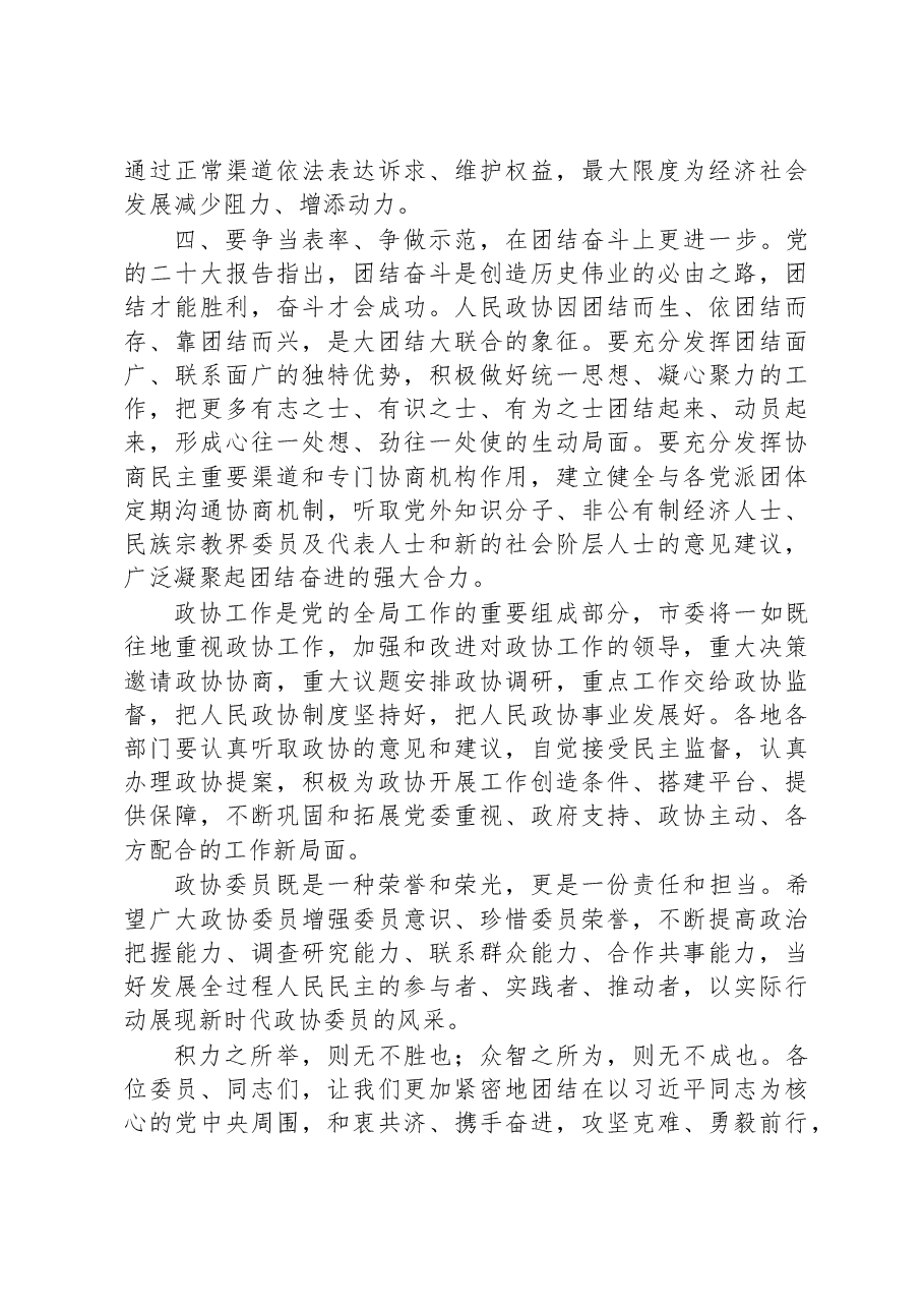 在市政协某届某次会议开幕式上的讲话.docx,第4页预览