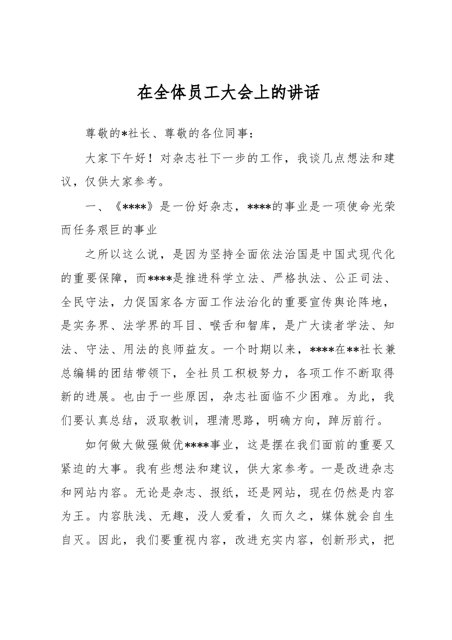 在全体员工大会上的讲话.docx，第1页预览
