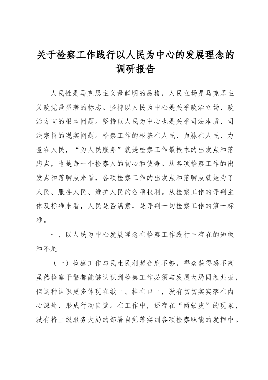关于检察工作践行以人民为中心的发展理念的调研报告.docx,第1页预览