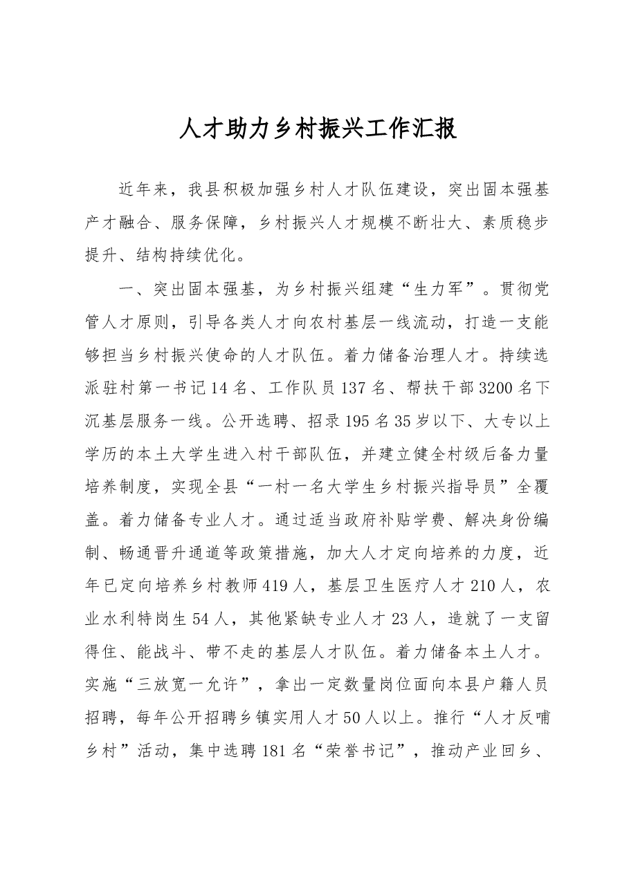 人才助力乡村振兴工作汇报.docx,第1页预览
