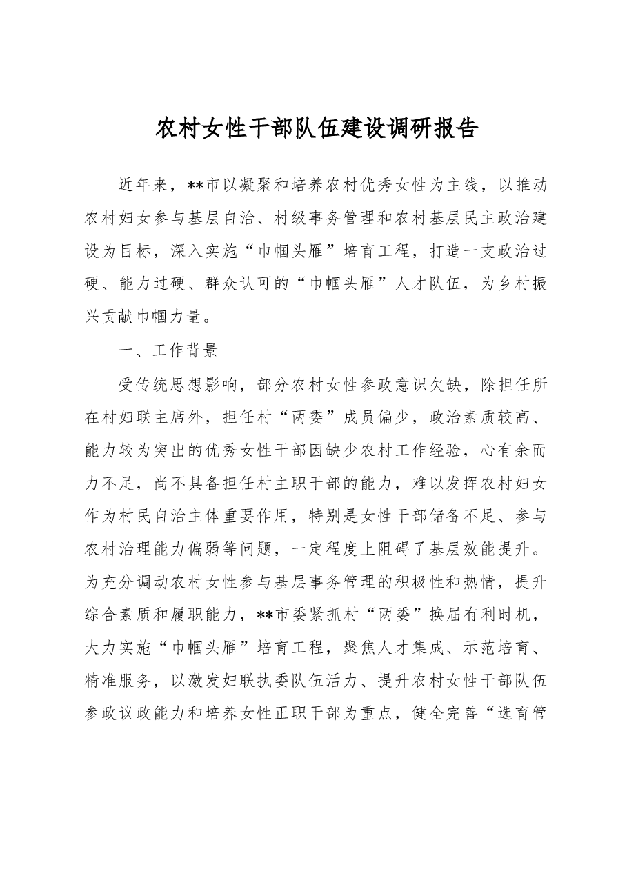 农村女性干部队伍建设调研报告.docx，第1页预览