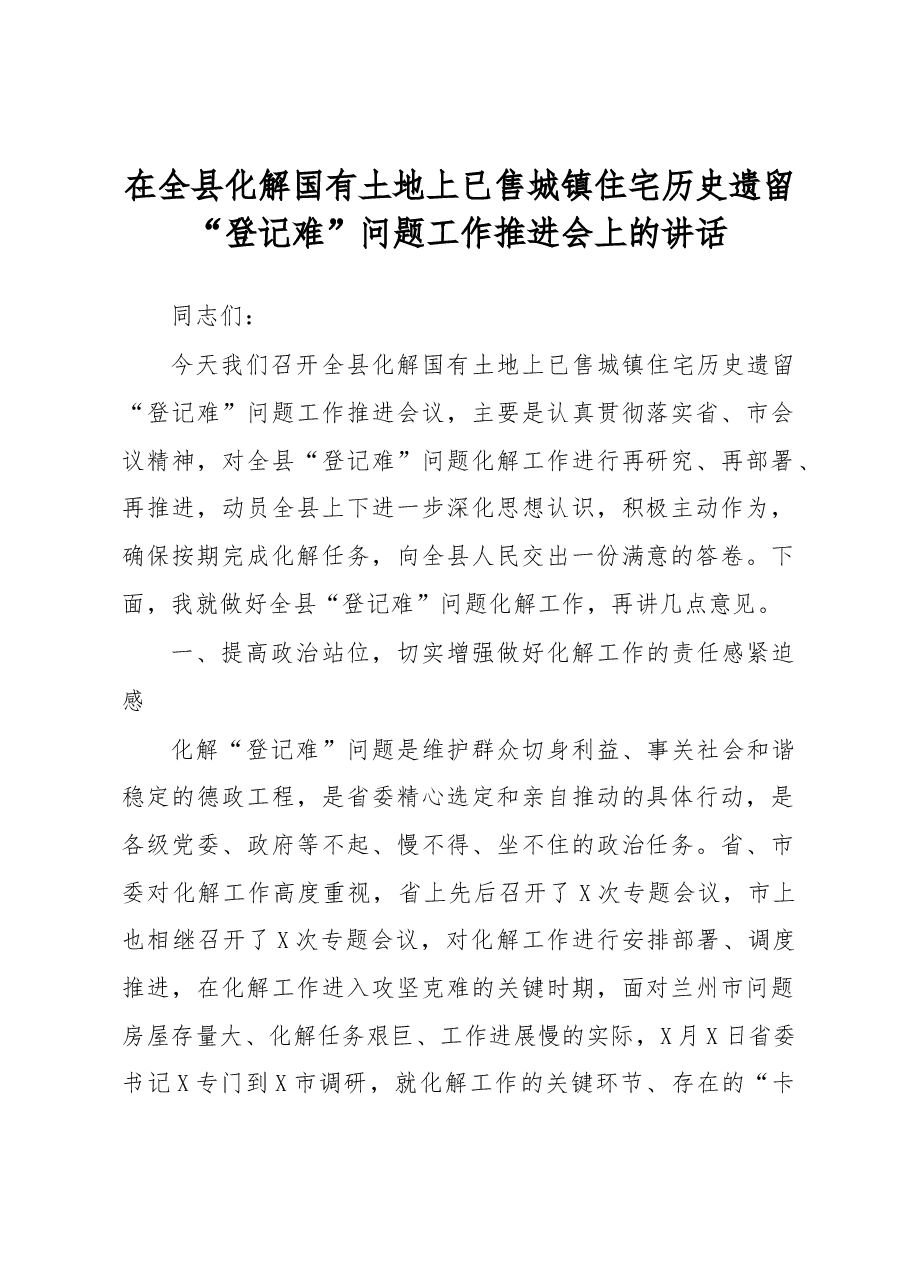 在全县化解国有土地上已售城镇住宅历史遗留“登记难”问题工作推进会上的讲话.docx,第1页预览