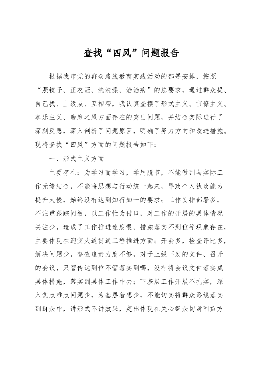 查找“四风”问题报告.docx,第1页预览