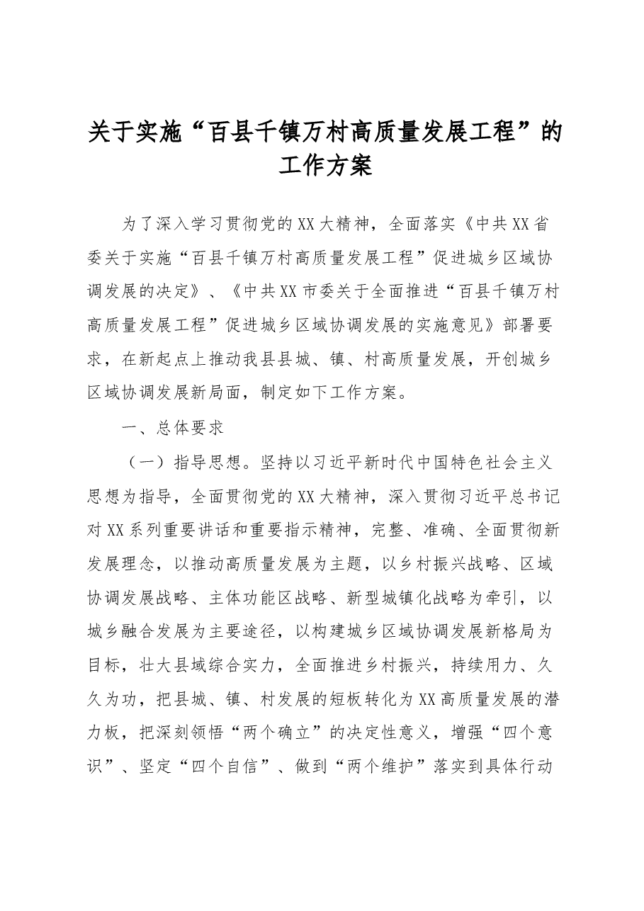关于实施“百县千镇万村高质量发展工程”的工作方案.docx，第1页预览
