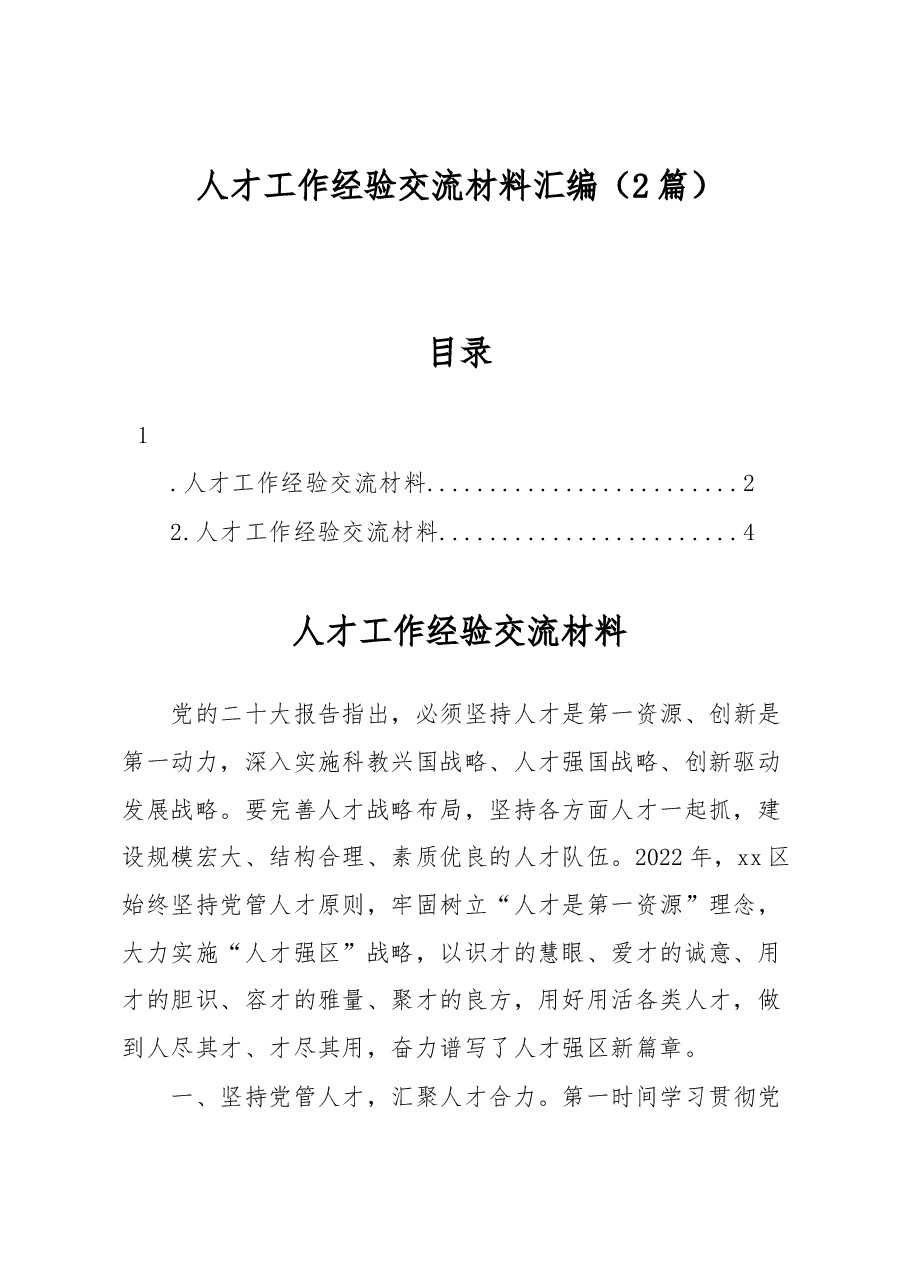 （2篇）人才工作经验交流材料汇编.docx，第1页预览