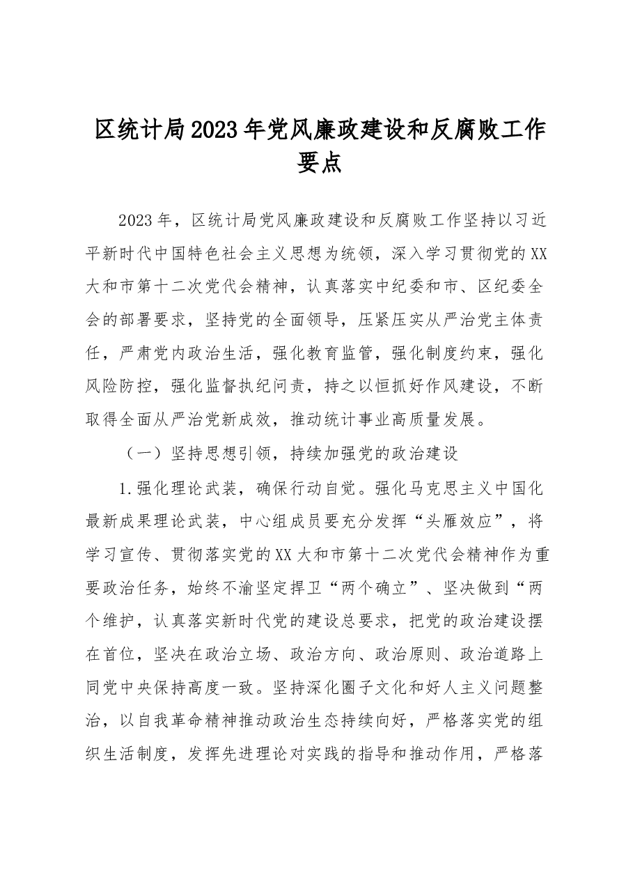 区统计局2023年党风廉政建设和反腐败工作要点.docx,第1页预览