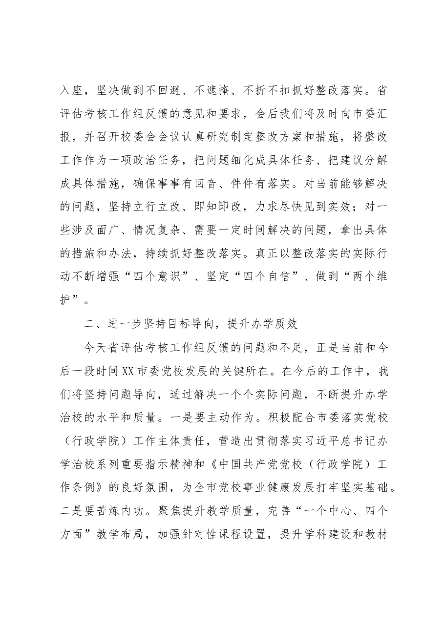 在党校(行政学院)办学质量评估意见反馈会上的表态发言.docx,第2页预览
