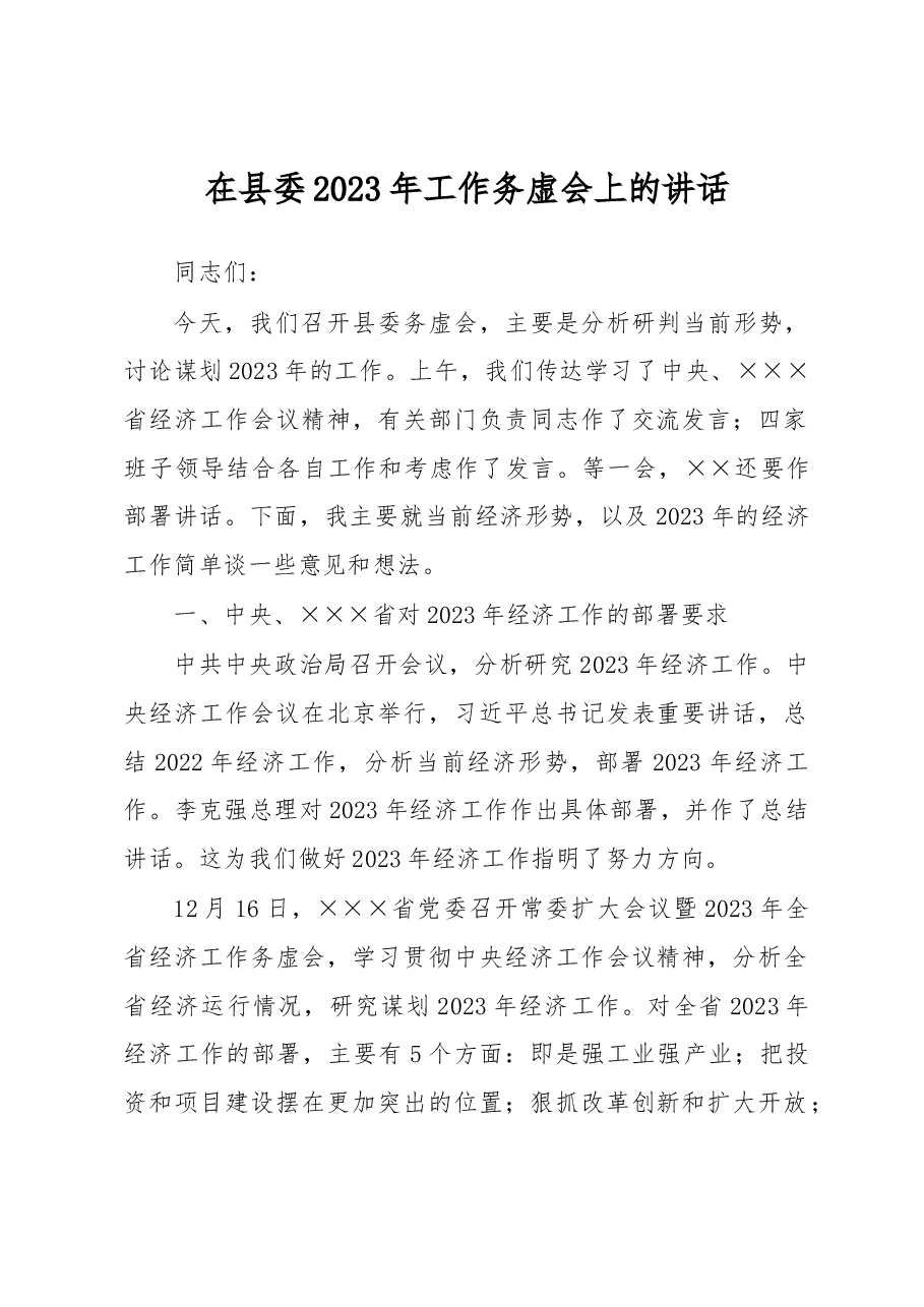 在县委2023年工作务虚会上的讲话.docx,第1页预览