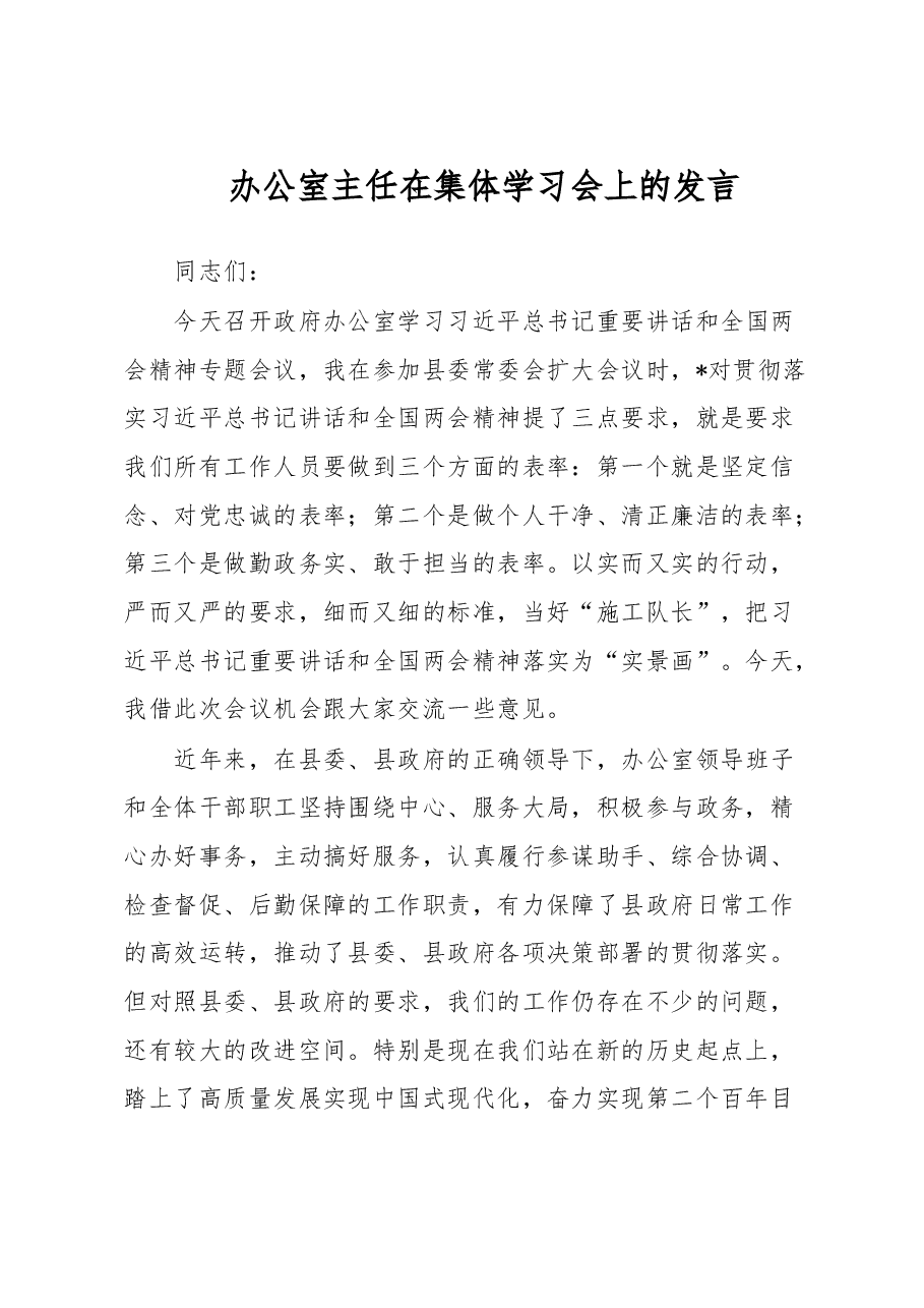 办公室主任在集体学习会上的发言.docx，第1页预览