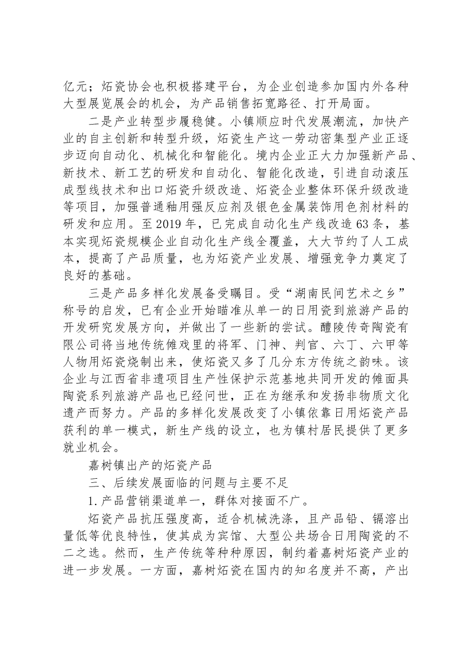 醴陵市嘉树镇日用炻瓷产业调研报告.docx,第4页预览