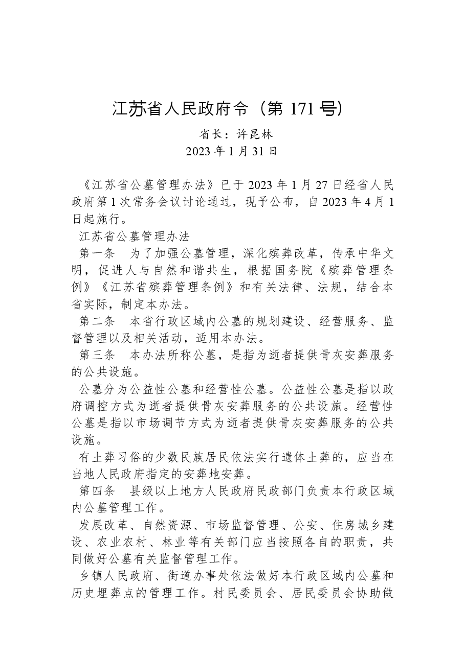 江苏省人民政府令(第+171+号).docx,第1页预览