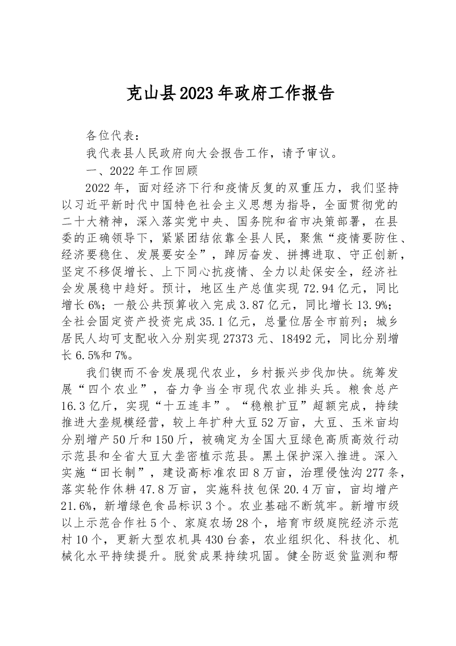 克山县2023年政府工作报告.docx,第1页预览