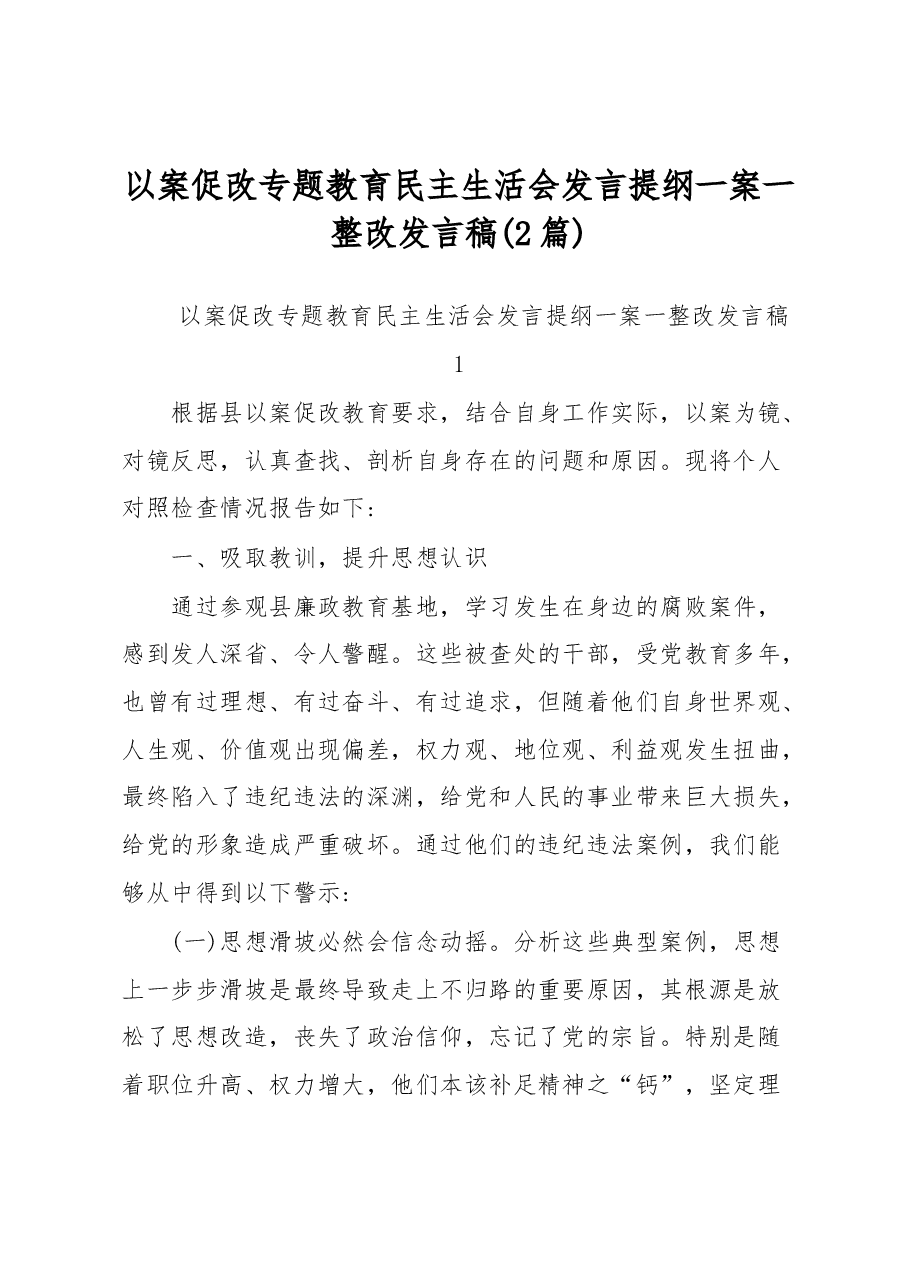(2篇)以案促改专题教育民主生活会发言提纲一案一整改发言稿.docx,第1页预览