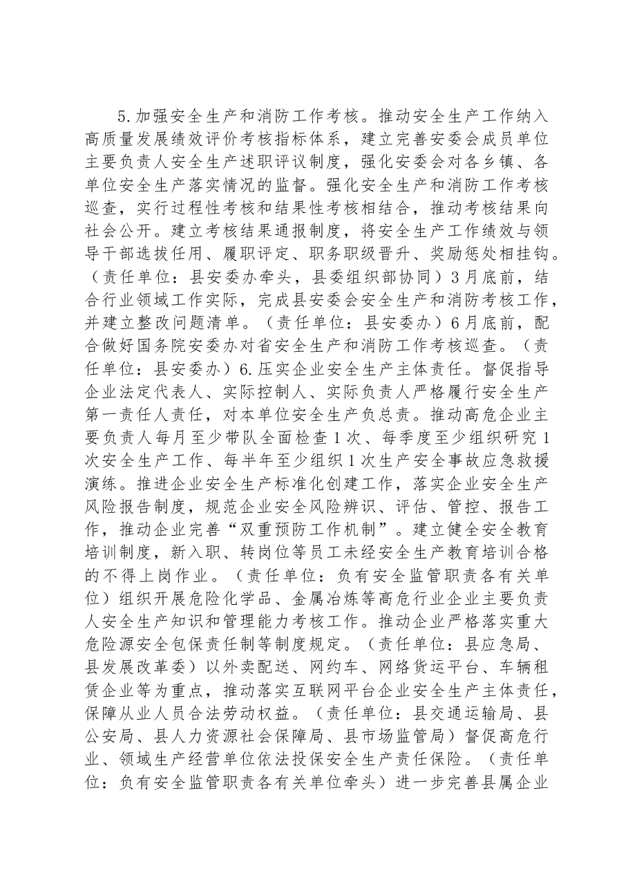 怀远县安全生产委员会2023年工作要点.docx,第3页预览
