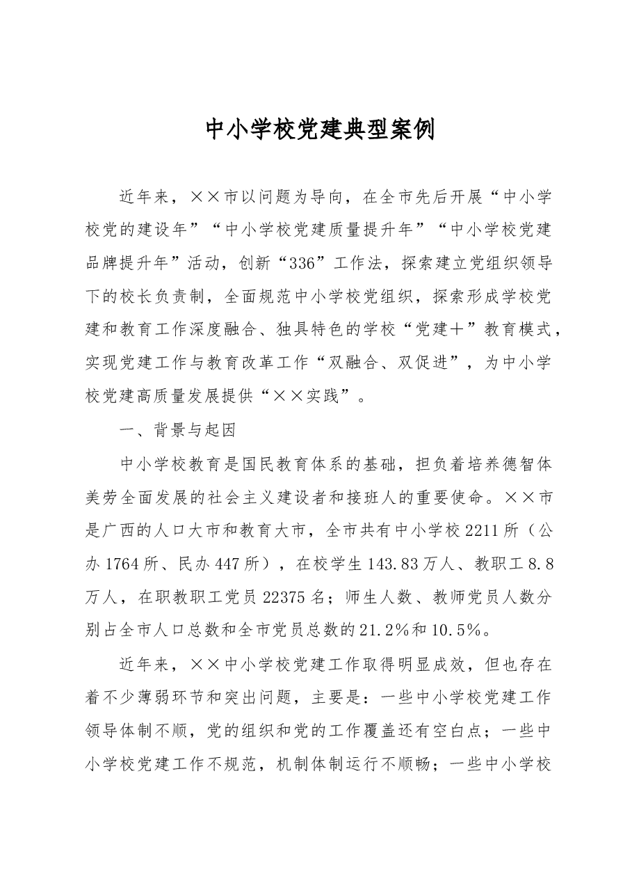 中小学校党建典型案例.docx,第1页预览